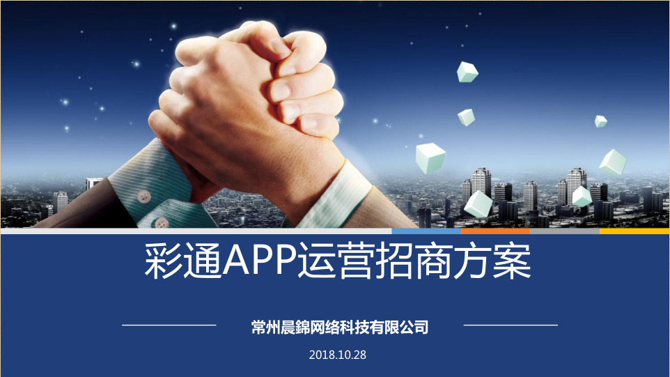 彩通APP运营招商方案下载